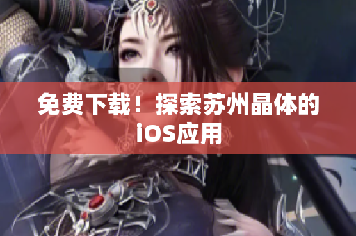 免费下载！探索苏州晶体的iOS应用
