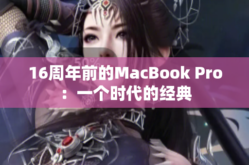 16周年前的MacBook Pro：一个时代的经典