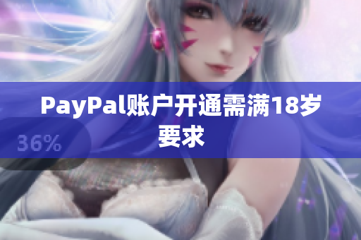 PayPal账户开通需满18岁要求