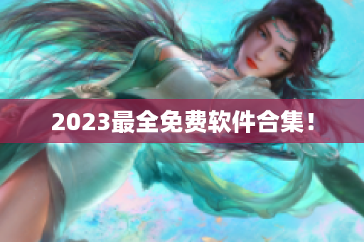 2023最全免费软件合集！