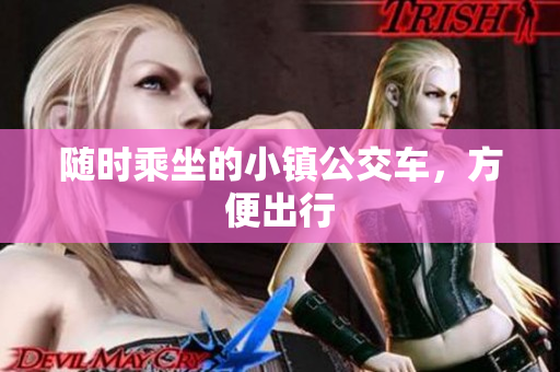 随时乘坐的小镇公交车，方便出行