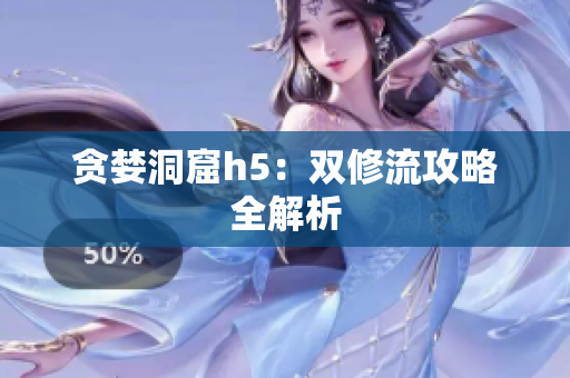 贪婪洞窟h5：双修流攻略全解析