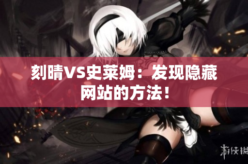 刻晴VS史莱姆：发现隐藏网站的方法！