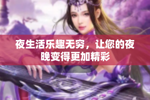 夜生活乐趣无穷，让您的夜晚变得更加精彩