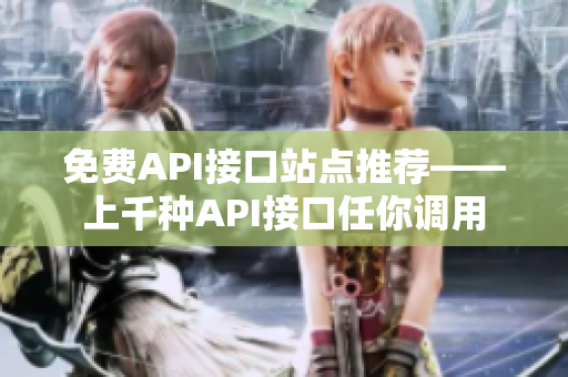 免费API接口站点推荐——上千种API接口任你调用