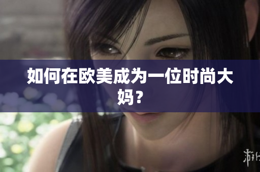 如何在欧美成为一位时尚大妈？