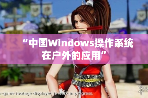 “中国Windows操作系统在户外的应用”