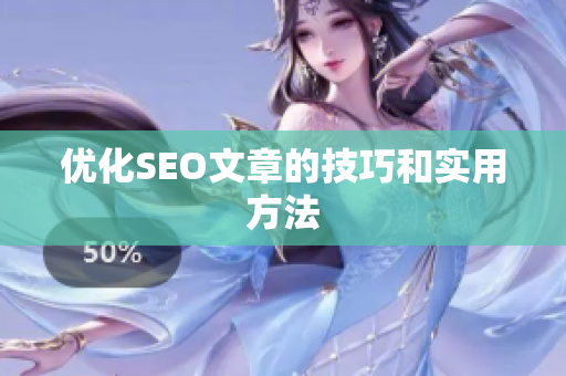 优化SEO文章的技巧和实用方法