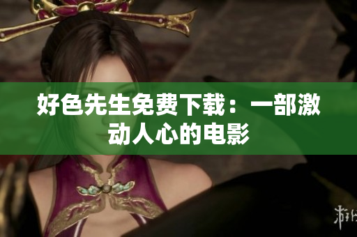 好色先生免费下载：一部激动人心的电影