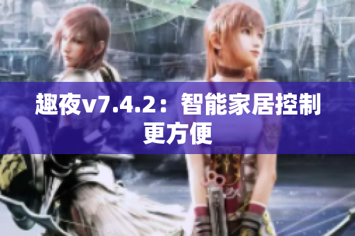 趣夜v7.4.2：智能家居控制更方便