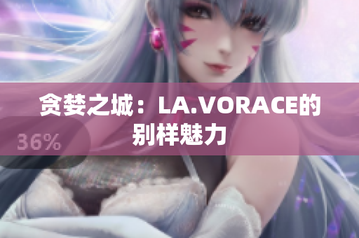 贪婪之城：LA.VORACE的别样魅力