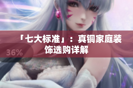 「七大标准」：真铜家庭装饰选购详解