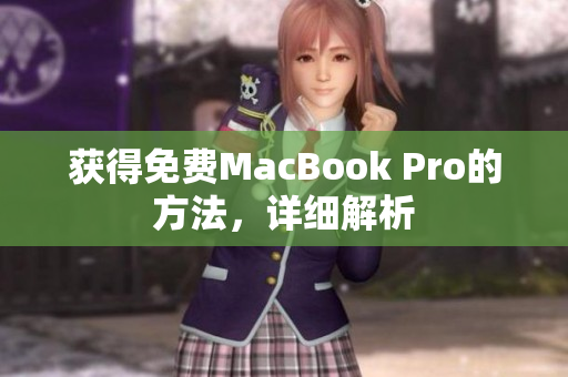 获得免费MacBook Pro的方法，详细解析