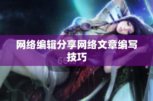 网络编辑分享网络文章编写技巧