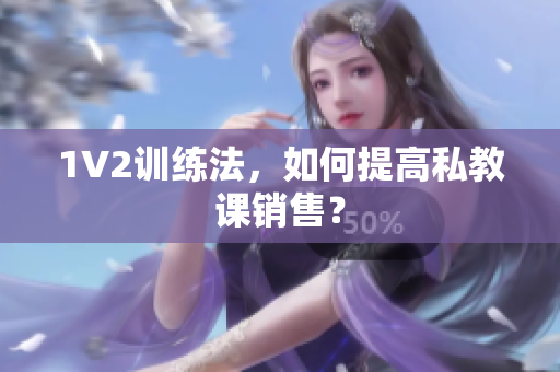1V2训练法，如何提高私教课销售？