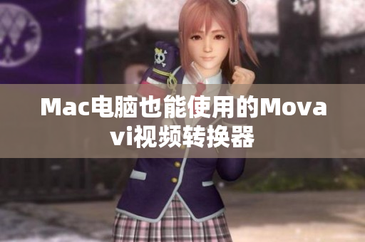 Mac电脑也能使用的Movavi视频转换器
