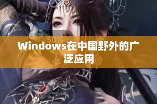 Windows在中国野外的广泛应用
