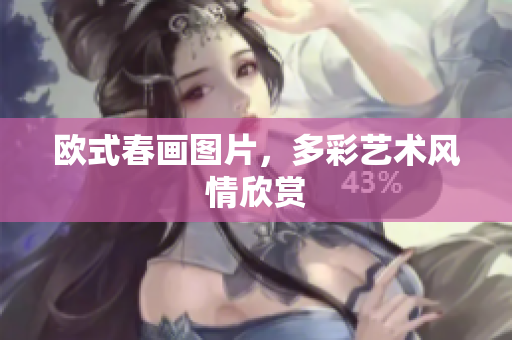 欧式春画图片，多彩艺术风情欣赏