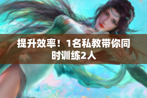 提升效率！1名私教带你同时训练2人