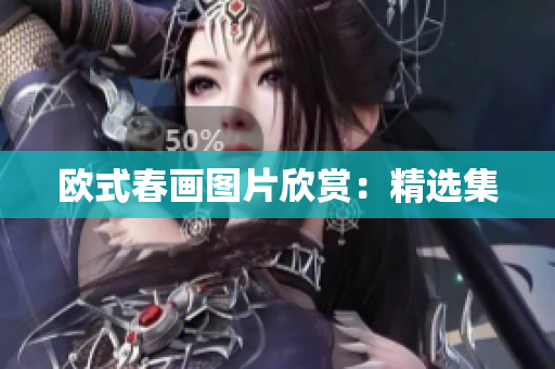 欧式春画图片欣赏：精选集