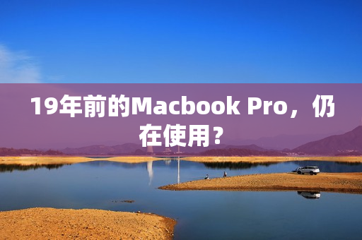 19年前的Macbook Pro，仍在使用？