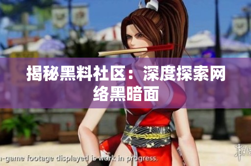 揭秘黑料社区：深度探索网络黑暗面