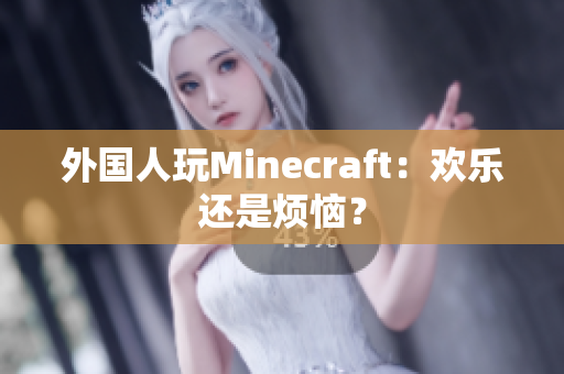 外国人玩Minecraft：欢乐还是烦恼？