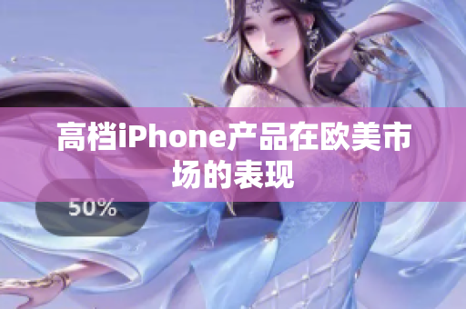 高档iPhone产品在欧美市场的表现