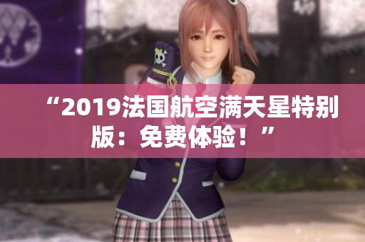 “2019法国航空满天星特别版：免费体验！”