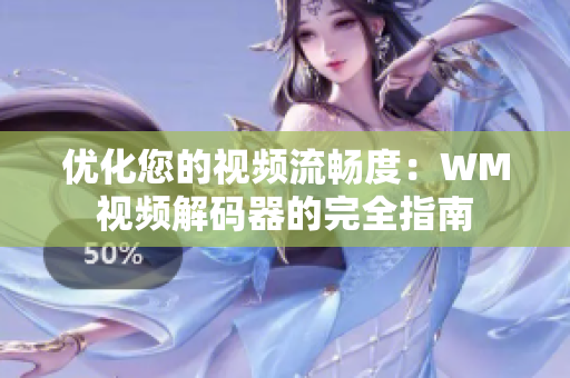 优化您的视频流畅度：WM视频解码器的完全指南