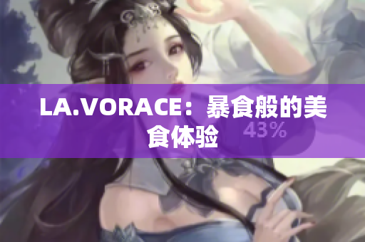 LA.VORACE：暴食般的美食体验