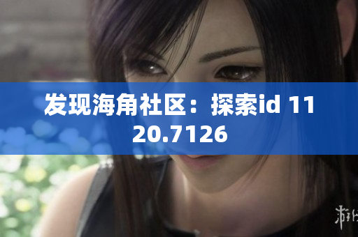 发现海角社区：探索id 1120.7126