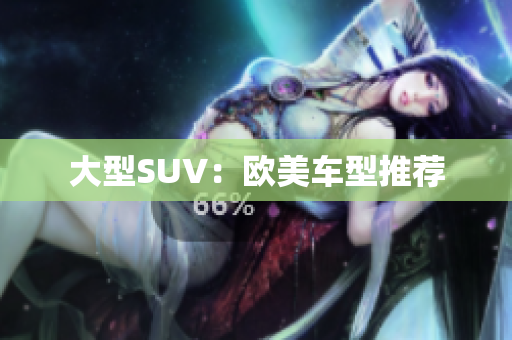 大型SUV：欧美车型推荐