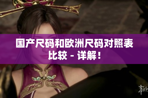 国产尺码和欧洲尺码对照表比较 - 详解！