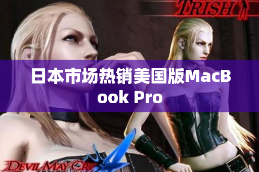 日本市场热销美国版MacBook Pro