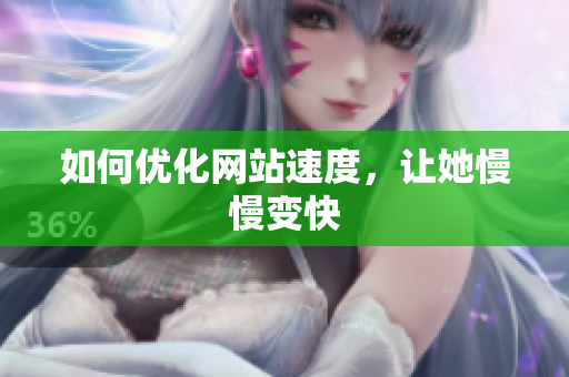 如何优化网站速度，让她慢慢变快