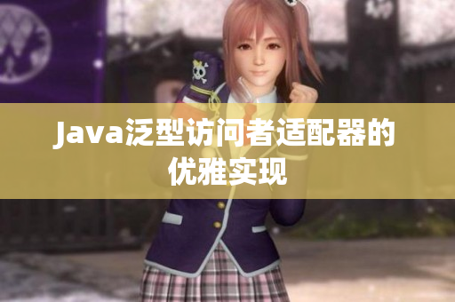 Java泛型访问者适配器的优雅实现