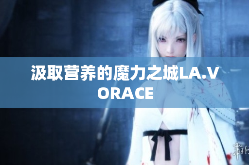 汲取营养的魔力之城LA.VORACE