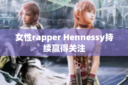 女性rapper Hennessy持续赢得关注
