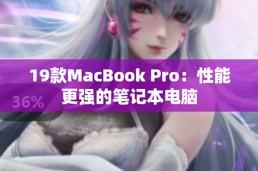 19款MacBook Pro：性能更强的笔记本电脑