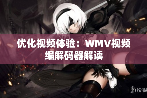 优化视频体验：WMV视频编解码器解读