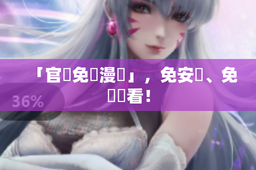 「官網免費漫畫」，免安裝、免費觀看！