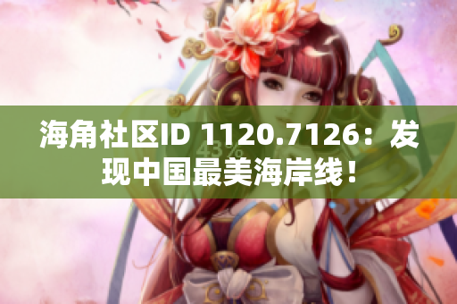 海角社区ID 1120.7126：发现中国最美海岸线！