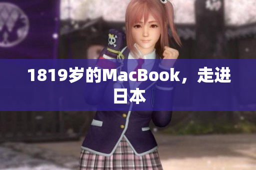 1819岁的MacBook，走进日本