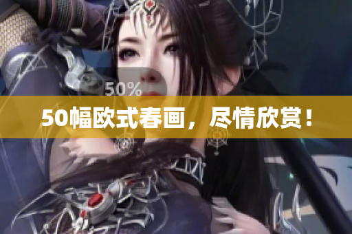 50幅欧式春画，尽情欣赏！