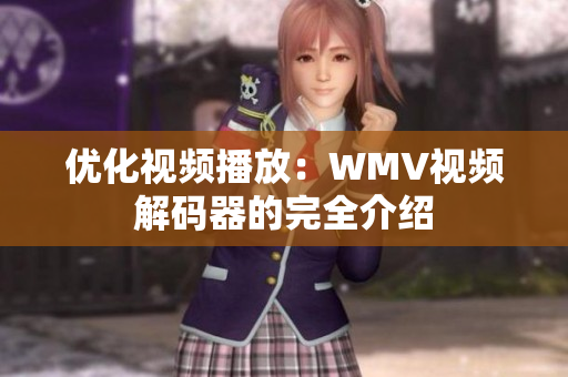 优化视频播放：WMV视频解码器的完全介绍
