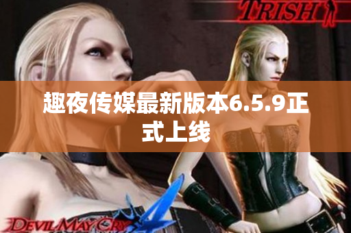 趣夜传媒最新版本6.5.9正式上线