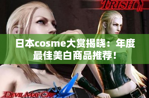 日本cosme大赏揭晓：年度最佳美白商品推荐！