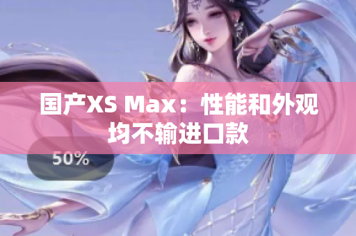 国产XS Max：性能和外观均不输进口款
