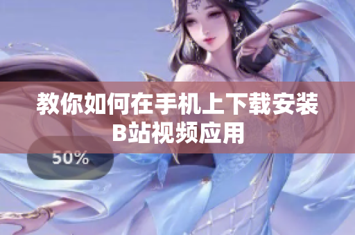 教你如何在手机上下载安装B站视频应用